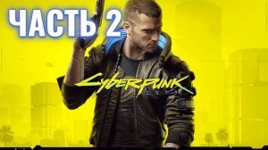 Cyberpunk 2077 | Стрим прохождение #2