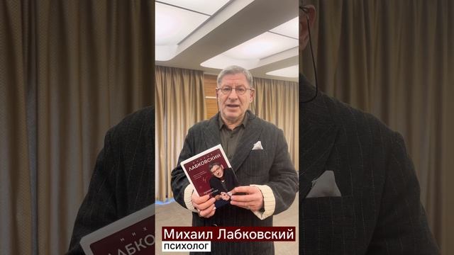 Михаил Лабковский представляет свою новую книгу «Привет из детства» смотреть онлайн