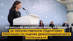 Кузнецова раскритиковала регионы за подготовку программ по оценке демографического потенциала