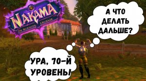 Что делать на 70 лвл в WoW TBC?