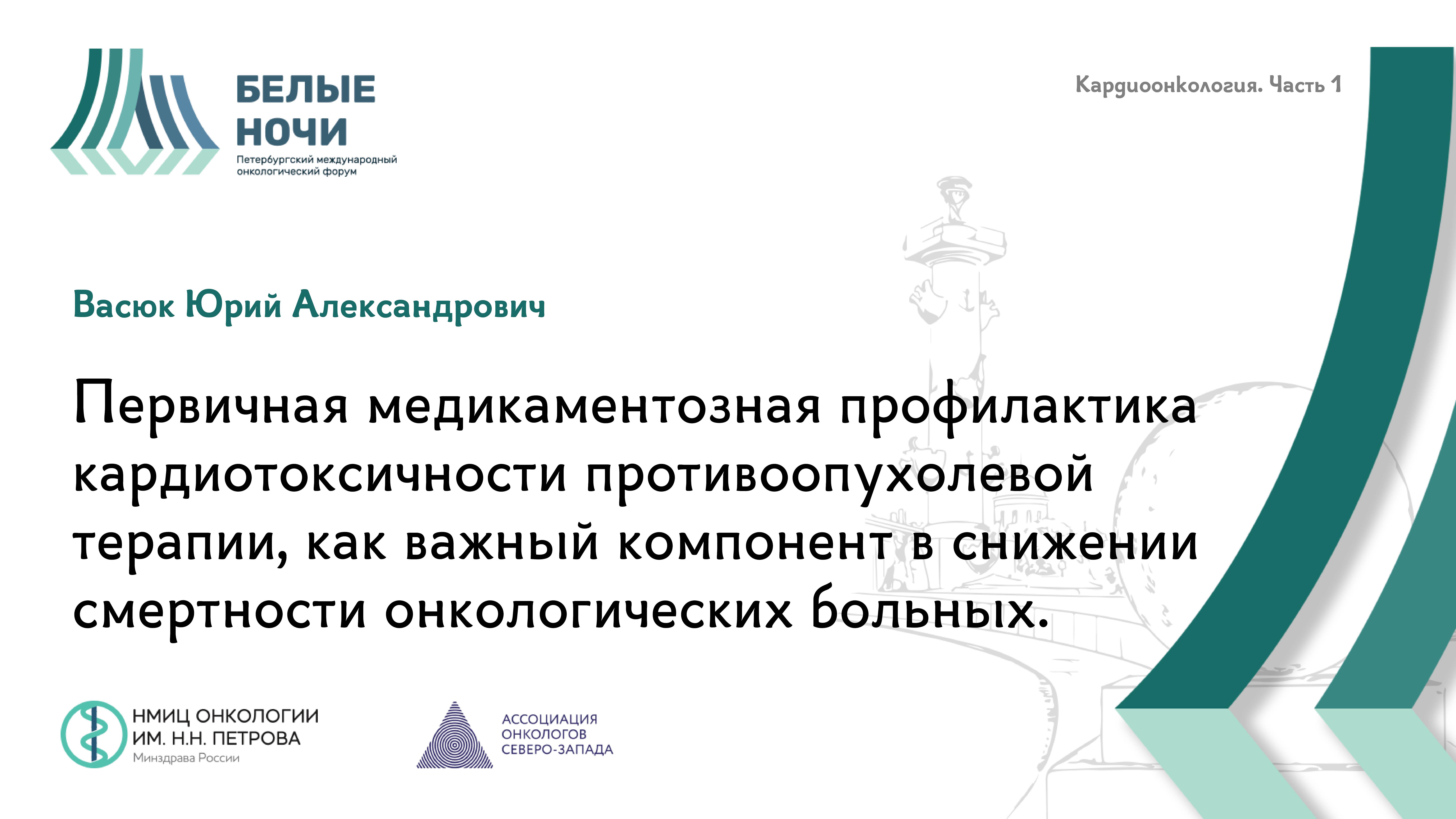 Первичная медикаментозная профилактика кардиотоксичности противоопухолевой терапии