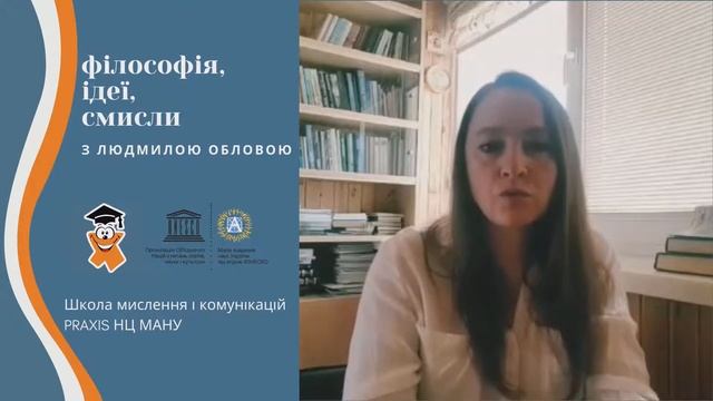 Філософія, ідеї, смисли з Людмилою Обловою