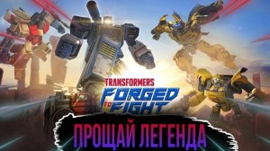 Трансформеры Закаленные в бою Прощай легенда