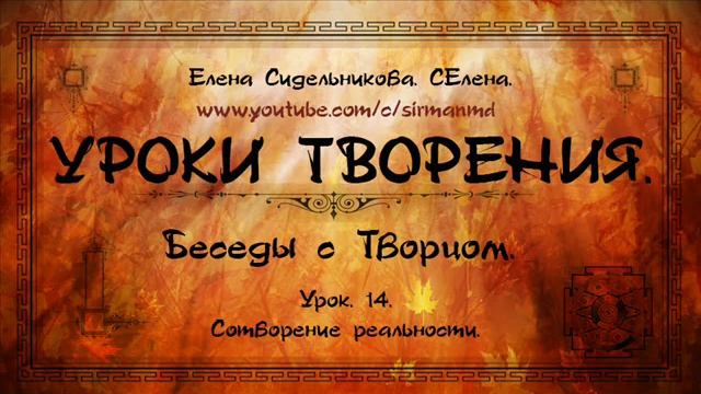 Урок. 14. Сотворение реальности.  Книга ► https://goo.gl/VzwusK