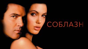 Соблазн | Original Sin (2001)