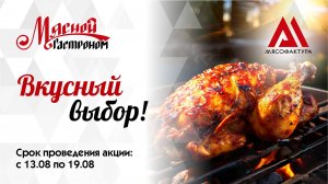 13.08–19.08 - Вкусный выбор!