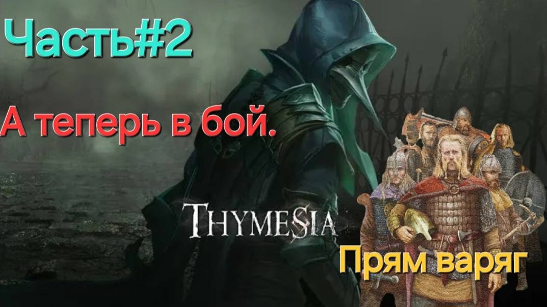 Thymesia (PS5) СТРИМ.Главный герой Варяг .Часть#1