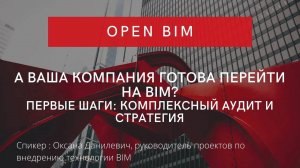 А ваша компания готова перейти на BIM? Первые шаги: комплексный аудит и стратегия