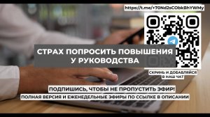 Страх попросить повышения у руководства. Проект 2А. Путь к себе