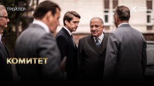 Сериал «Комитет» | трейлер | с 5 ноября на НТВ