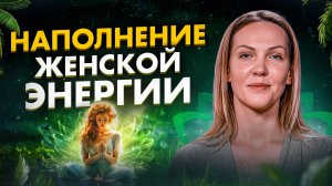 МЕДИТАЦИЯ ДЛЯ ЖЕНЩИН! ВОСПОЛНИТЬ ЖЕНСКУЮ ЭНЕРГИЮ! НАТАЛЬЯ ШУЙСКАЯ