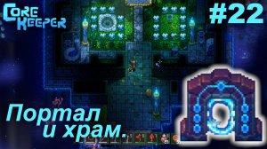 Портал и храм.#22 Core Keeper. Прохождение