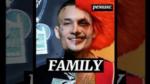 FAMILY) (ПЕСНЯ) (МОРГЕНА)