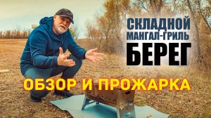 🌄 Складной компактный мангал-гриль Берег. Обзор и прожарка