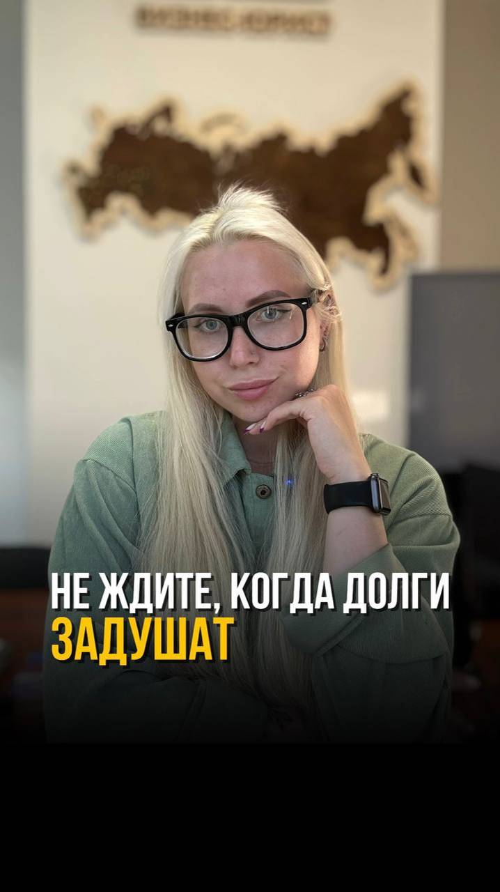 📌Не ждите, когда долги задушат❗ Пишите в сообщения +7 950 664-56-69 WhatsApp/Telegram