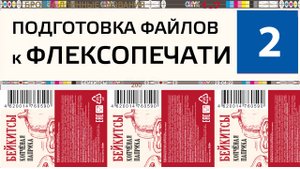 Подготовка файла к флексопечати №2