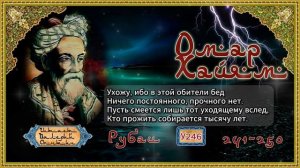 Омар Хайям № У241-250