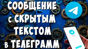 Как Сделать Скрывающийся Текст в Сообщении Telegram / Отправить Скрытое Сообщение в Телеграмме