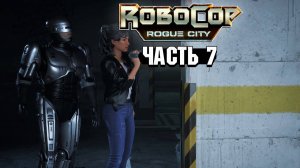 Robocop Rouge City - Прохождение #7