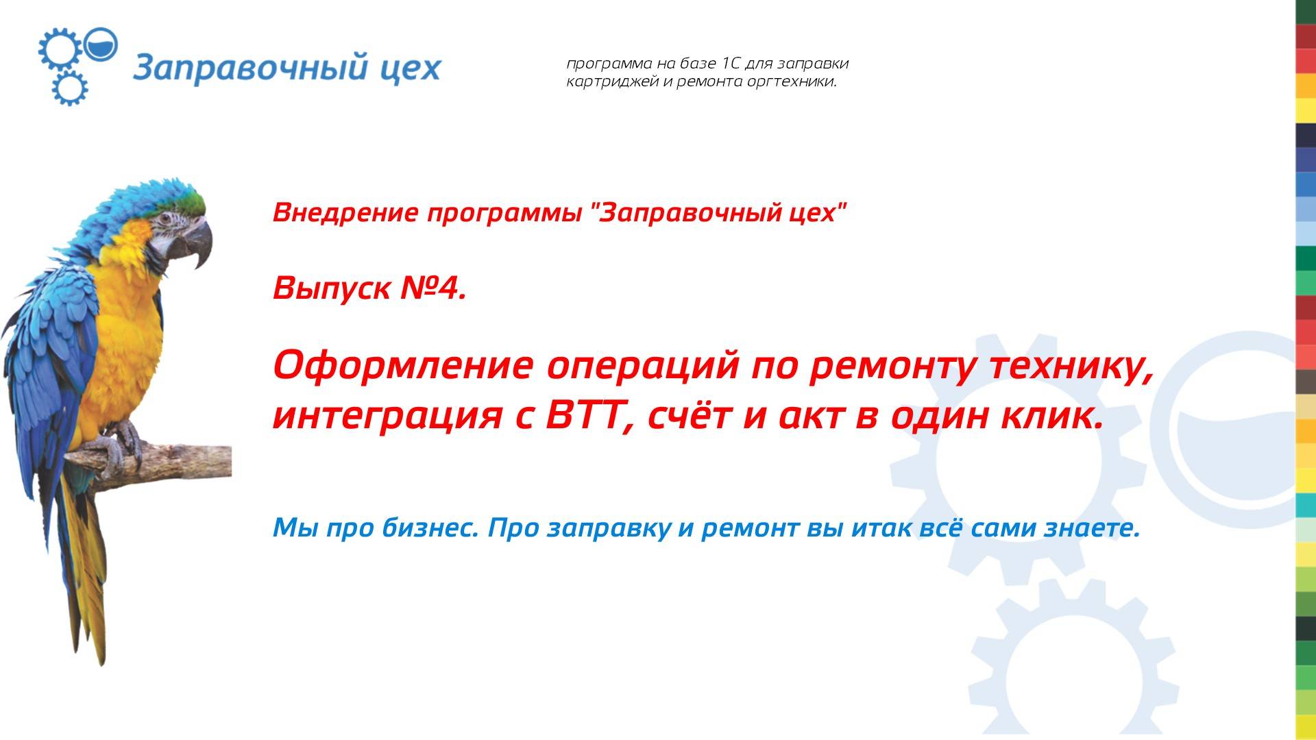 Внедрение "Заправочного цеха". Выпуск 4. Ремонт, ВТТ, заказы и пр.