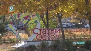 Новости Старого Оскола от 30 октября