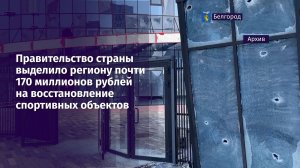 Правительство выделило региону почти 170 миллионов на восстановление спортивных объектов