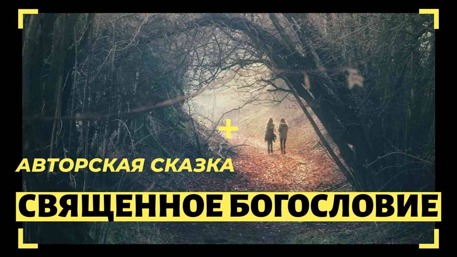 Священное богословие авторской сказки | КНИЖНАЯ ТЕРАПИЯ