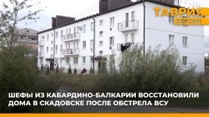 Шефы из Кабардино-Балкарии восстановили дома в Скадовске после обстрела ВСУ