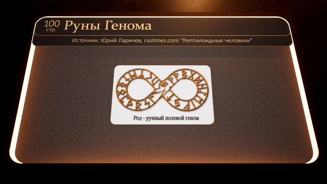 Руны Генома    Расшифровка Генома Человечности  Часть 3 АННА КАМАЛЛАЯ ХЕФОРС
