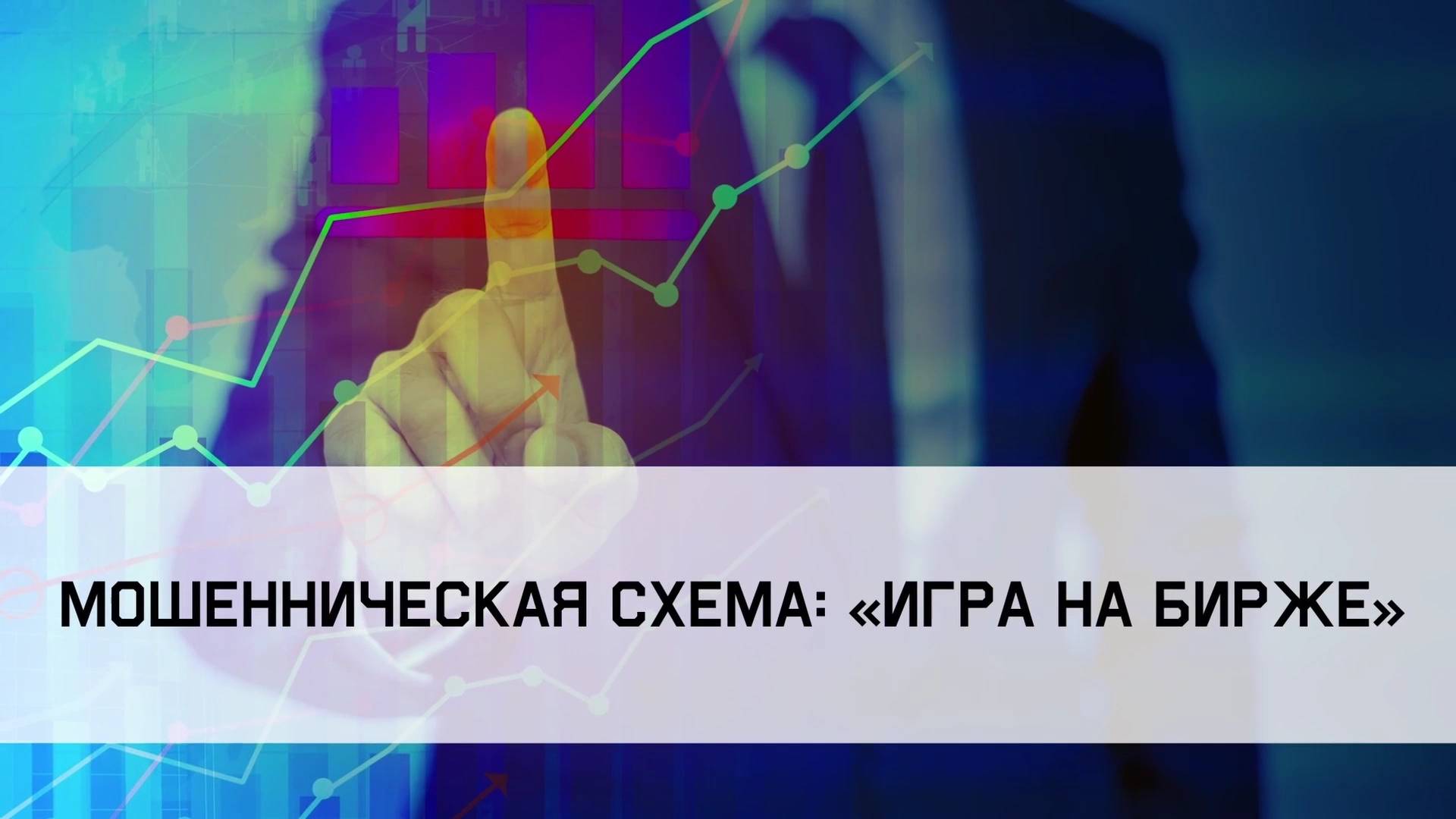 Мошенническая схема Игра на бирже