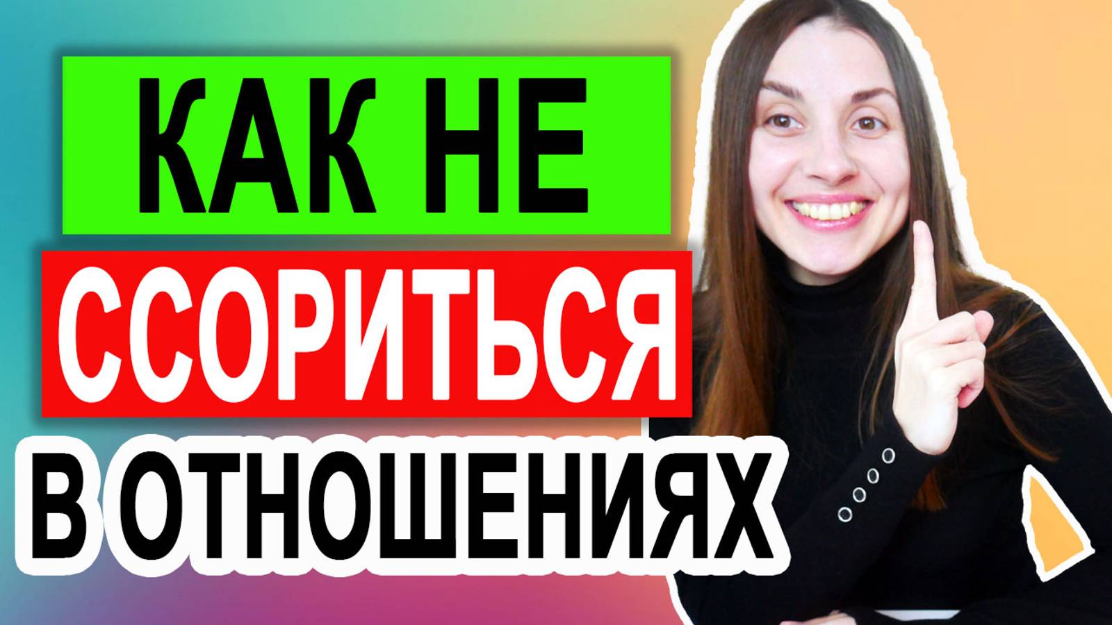 Как не ссориться в отношениях | Как не ругаться с любимым человеком | Как правильно конфликтовать смотреть онлайн
