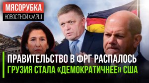 В ФРГ затрещало правительство || Выборы в Грузии не хуже, чем в США || В РФ едет премьер Словакии