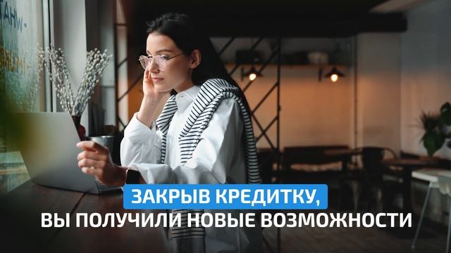 Чем быстрее вы избавитесь долгов – тем лучше… смотреть онлайн