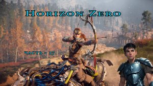 Horizon Zero Dawn ( Горизонт нулевого Рассвета )  часть - 17