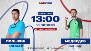 30.10 | 13:00 | Алексей Попырин - Даниил Медведев | ATP 1000 Париж | 2-й круг | На русском