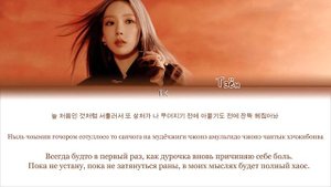 TAEYEON – INVU [ПЕРЕВОД НА РУССКИЙ/КИРИЛЛИЗАЦИЯ Color Coded Lyrics]