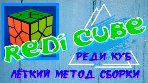 РЕДИ КУБ КАК СОБРАТЬ | REDI CUBE | ПРОСТОЙ СПОСОБ СБОРКИ РЕДИ КУБА