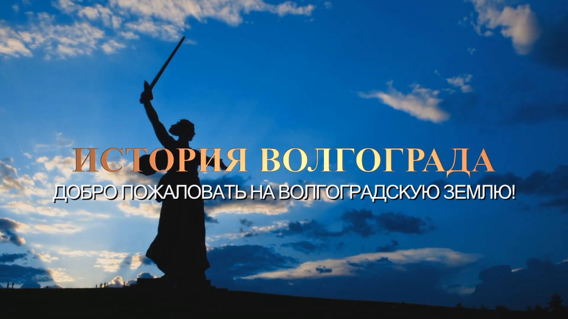 История Волгограда. Добро пожаловать на Волгоградскую землю. 2024 г.