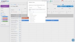 Добавление смены / Shifton