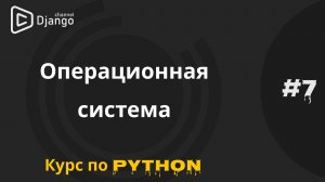 #7 Операционные системы и языки программирования | Курс по программированию | Михаил Омельченко