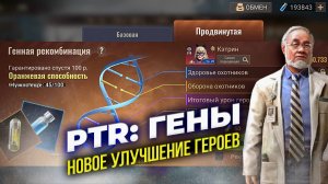 PTR: Гены - Новая прокачка героев - State of Survival