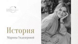 «В 41 год я наконец стала взрослой» – Марина Ундозерова