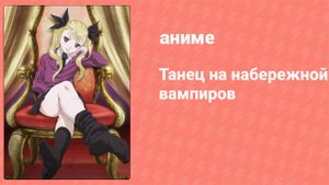 Танец на набережной вампиров 9 серия (аниме-сериал, 2010)