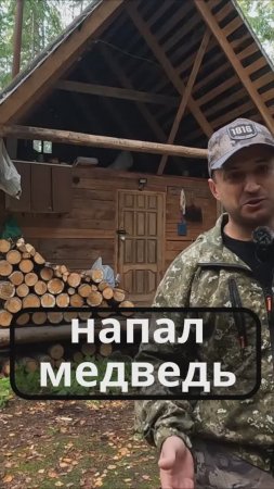 Напал МЕДВЕДЬ!