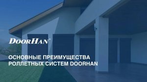 Основные преимущества роллет производства DoorHan