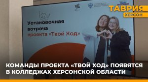 Команды проекта "Твой ход" появятся в колледжах Херсонской области