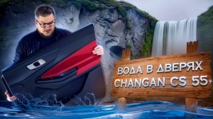 ВОДА В ДВЕРЯХ Changan Cs55 Plus. Вибро-шумоизоляция дверей