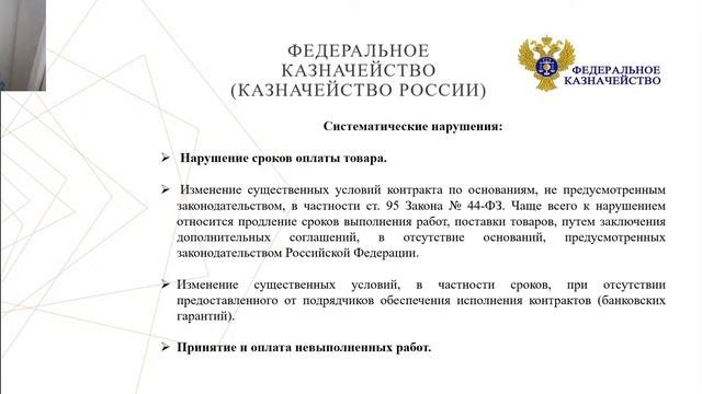 44-ФЗ | Частые нарушения, совершаемые заказчиками