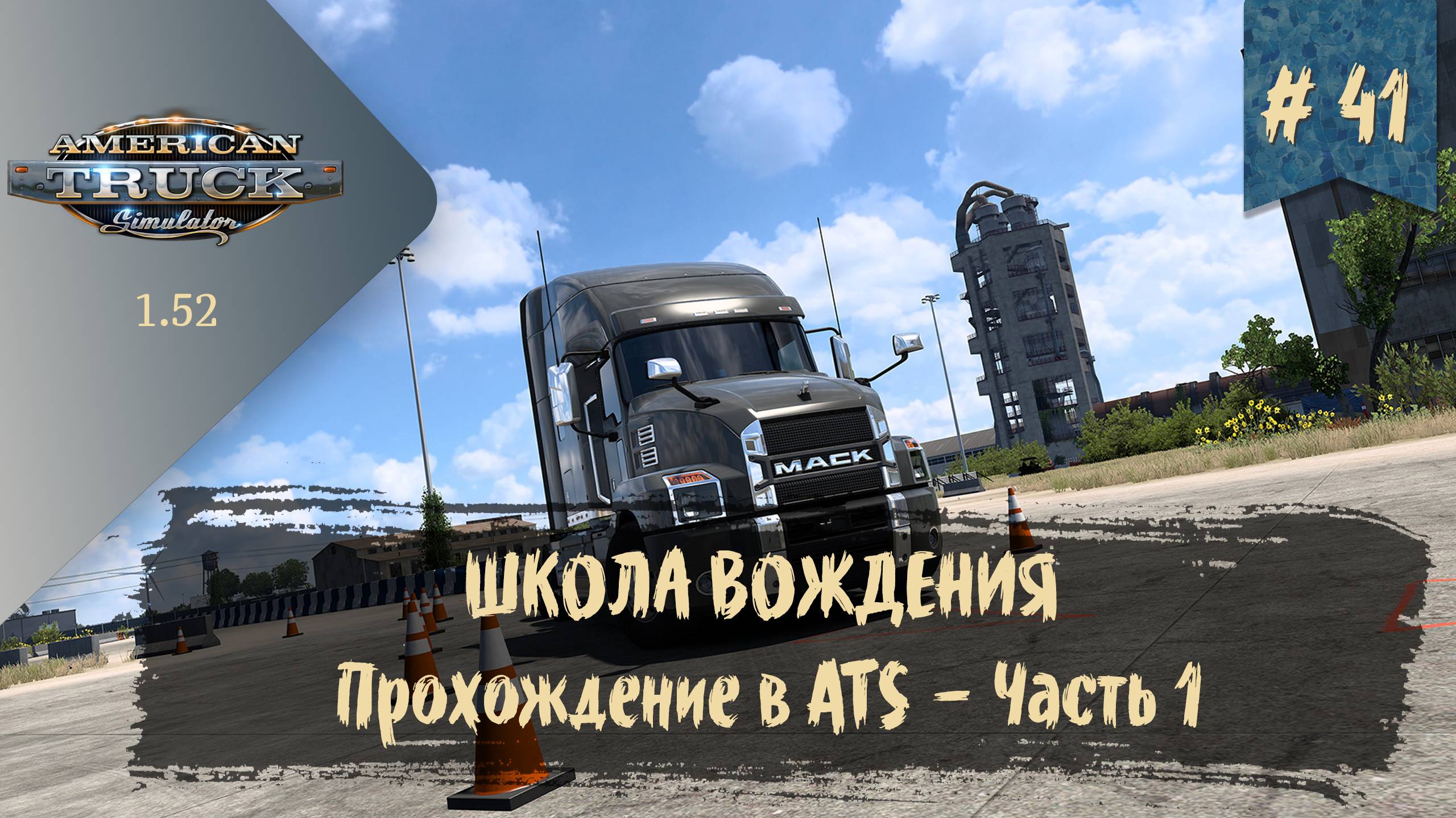 #41 ШКОЛА ВОЖДЕНИЯ В ATS - Часть 1 | ATS 1.52.0.6s | руль Moza R5 Bundle