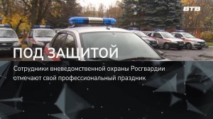 ПОД ЗАЩИТОЙ